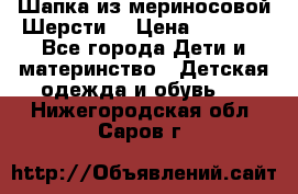 Шапка из мериносовой Шерсти  › Цена ­ 1 500 - Все города Дети и материнство » Детская одежда и обувь   . Нижегородская обл.,Саров г.